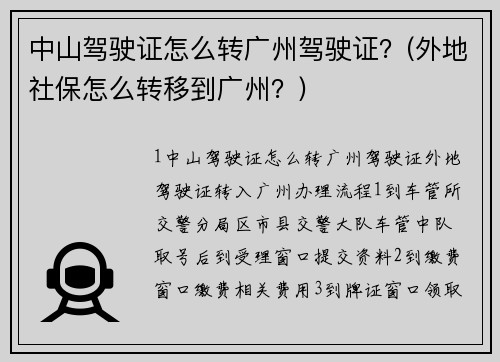 中山驾驶证怎么转广州驾驶证？(外地社保怎么转移到广州？)